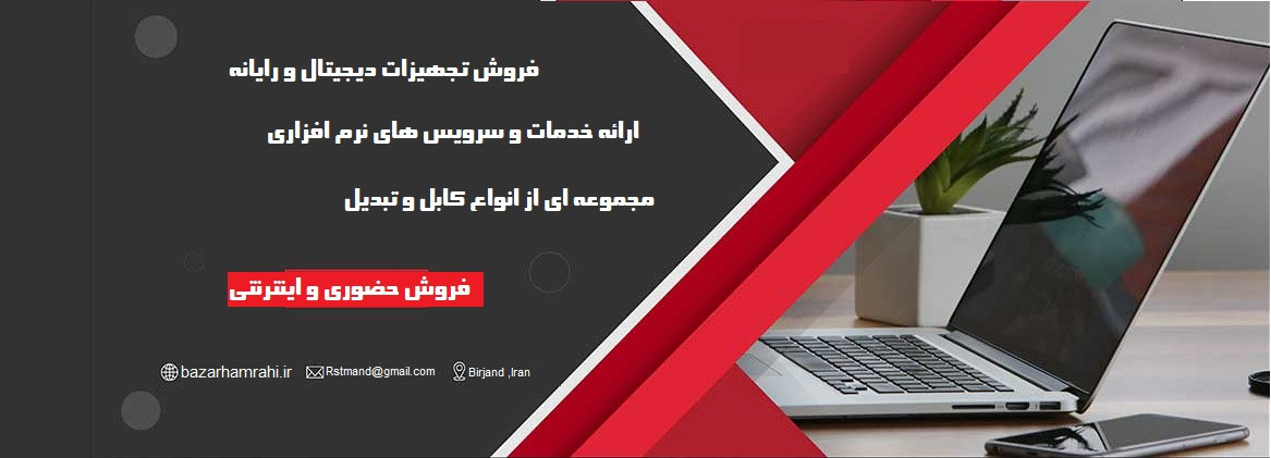 رایانه و تجهیزات دیجیتال