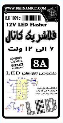 کیت فلاشر یک کانال پر قدرت Output: 12V 8A